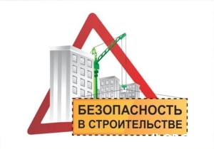  Саморегуляторы – за безопасность труда